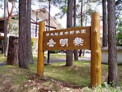 明治大学附属中野八王子高校校外设施风光