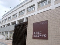 东京都立町田高等学校入口