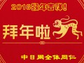 中日网－日本留学网恭祝2016猴年吉祥！