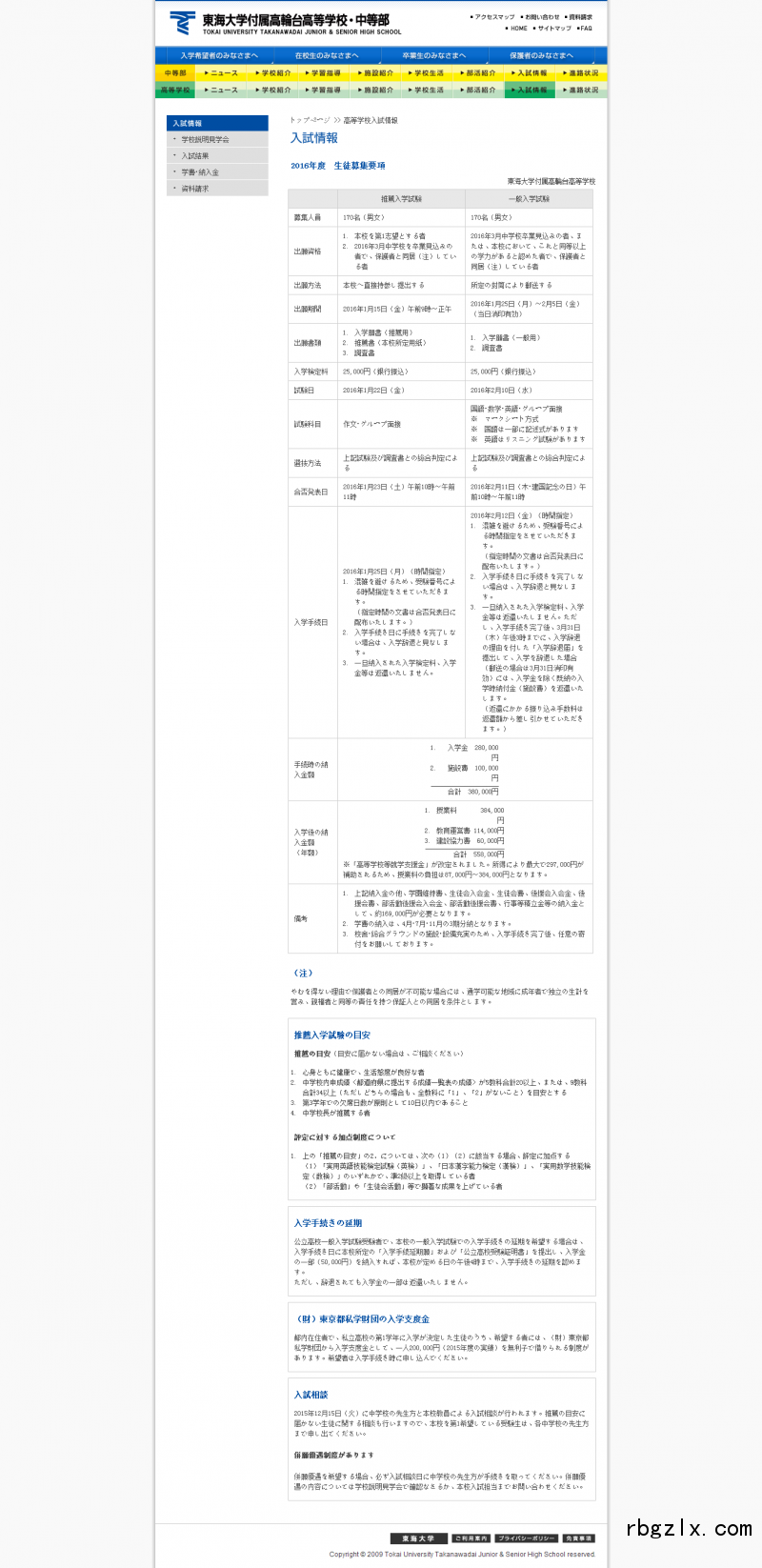 東海大学付属高輪台高等学校・中等部：入試情報