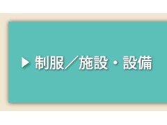 四条畷学园高校相册