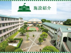 杉森高等学校 学校相册