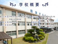 福冈第一药科大学附属高校 学校信息