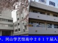 八王子高中、冈山学艺馆高中２０１７届入学考试通知