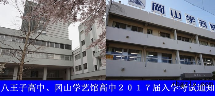 八王子高中、冈山学艺馆高中２０１７届入学考试通知