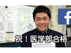 祐诚高中医学部合格学生