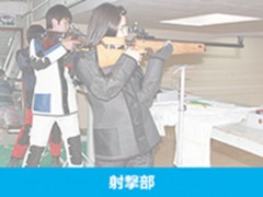 基面自由学园高中射击部