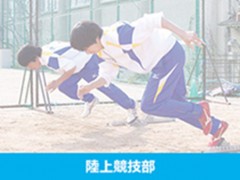 基面自由学园高中陆上竞技部