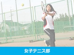 基面自由学园高中女子网球部