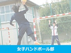 基面自由学园高中女子手球部