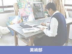 基面自由学园高中美术部