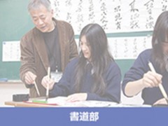 基面自由学园高中书道部