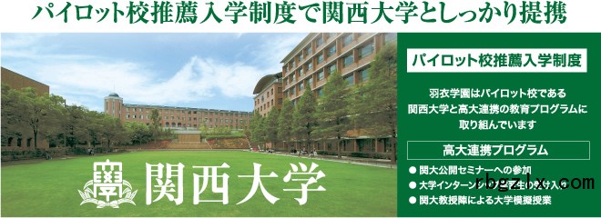 羽衣学园高中难关校推荐