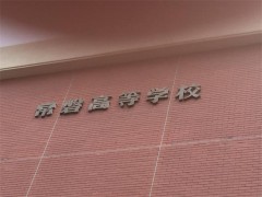 常磐高等学校综合（1）