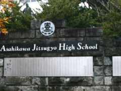 旭川实业高等学校