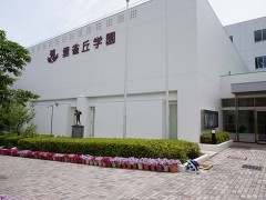 云雀丘学园高等学校教学楼主教