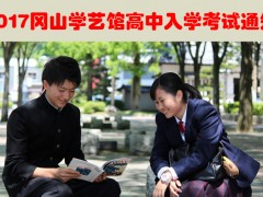 2017冈山学艺馆高中中国留学生入学考试通知