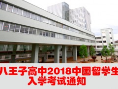 八王子高中2018中国留学生入学考试通知