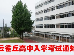 云雀丘高中2018届中国留学生入学考试通知