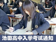 池田高中2018届中国留学生入学考试通知