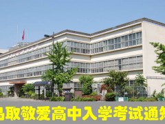 鸟取敬爱高中2018届中国留学生入学考试通知