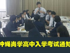 冲绳尚学高中2018届中国留学生入学考试通知