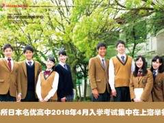 6所日本名优高中2018年4月入学考试集中在上海举行