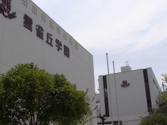 云雀丘学园高等学校教学楼