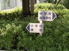 云雀丘学园高等学校指示牌