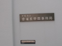 云雀丘学园高等学校事务局