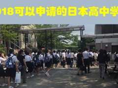 2018可以申请的日本高中学校