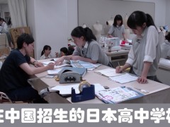 在中国招生的日本高中学校