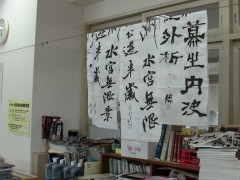 冲绳尚学高等学校书法展示