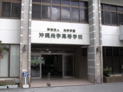 冲绳尚学高等学校校园