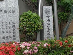 冲绳尚学高等学校校园