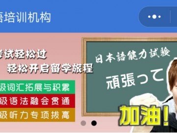 日语培训机构小程序上线啦！！！