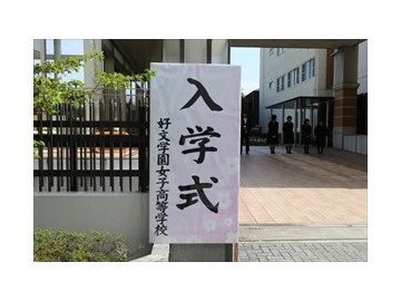 好文学园高中
2018年4月5日（星期四）好文学园女子高中举行了平成30年度入学式。在春日和煦的春风中，潮气蓬勃的新入生们来到了学校参加入学仪式。学校校长在致辞中，鼓励学生们不要害怕失败和挫折，以积极进取的姿态在好文学园度过美丽的三年，学校所有师生也会帮助新学生们更好的适应学校生活。
作为总结，吹奏乐部和合唱部特意为了这一天练习了校歌，并在仪式结束时为大家演奏。
新入学的同学们，祝你们有一个快乐的学习生活。
中国家长参观好文学园高中，学校教务负责人热情一路讲解，还请观看学校录像，俯瞰了学校周边。大阪市美景尽收眼底