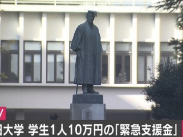 早稻田大学向学生发放10万日元紧急支援金