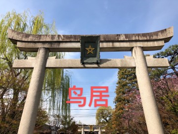 日本那点事儿：神社