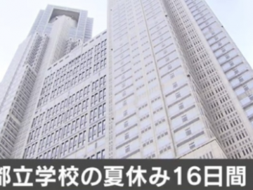 日本高中2020年暑假16天 寒假也有可能缩短