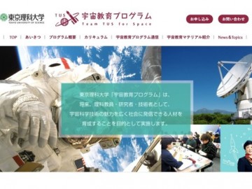 东京理科大学正在募集宇宙教育课程线上听讲生