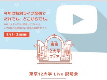 8月1日到2日 东京12所大学线上直播说明会