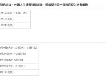 2021年日本中考福井县立高中，一般选拔的学术能力测试定于3月4日，5日