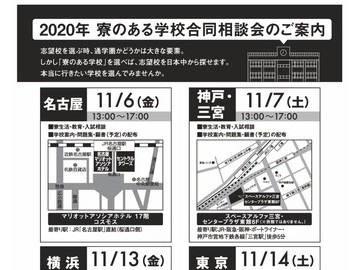 2021年日本中考高考，25所学校参加的“配备宿舍学校的联合咨询会”将于11月在全国四个会场举行