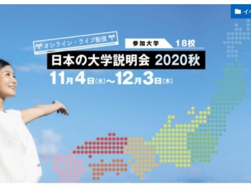 日本大学面向海外留学生的说明会截至12月3日，参加学校包括九大，庆应，ICU等学校