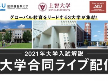 2021年日本高考ICU上智APU等学校举行入学考试解说联合直播