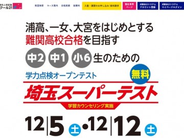 2021年12月埼玉县中考面向难关高中举行“埼玉超级测试”