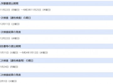 千叶县立中学，一次考试12/11，二次考试1/24