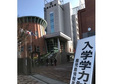 鹿儿岛情报高中--令和3年度入学考试结束了