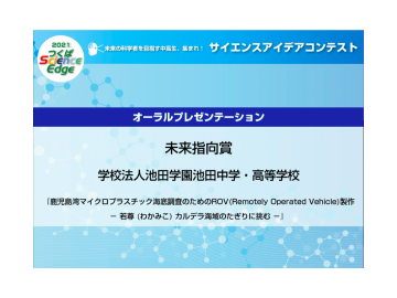 池田学园池田高等学校--科学思考班1・ROV团队，作为日本代表被选入国际大赛